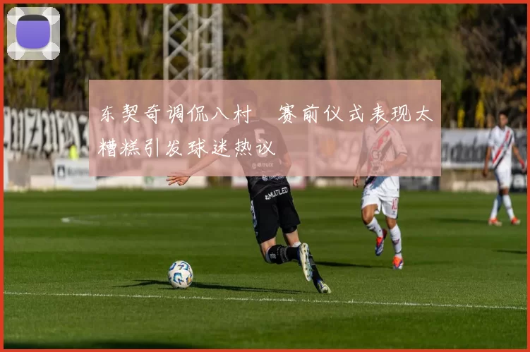 东契奇调侃八村塁赛前仪式表现太糟糕引发球迷热议
