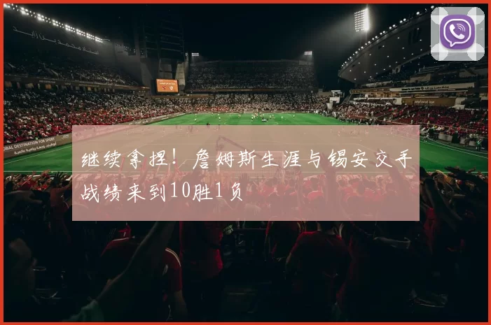 继续拿捏！詹姆斯生涯与锡安交手战绩来到10胜1负