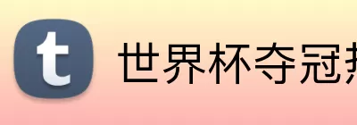 世界杯夺冠热门 logo